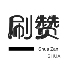 淘宝商品点赞-快手刷热门-全民K歌刷鲜花-优惠券
